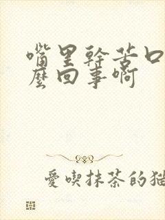 嘴里干苦口臭怎么回事啊