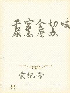 子宫全切咳嗽漏尿怎么办