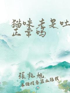 猫咪老是吐毛球正常吗