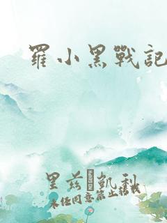 罗小黑战记小说