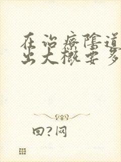 在治疗阴道壁膨出大概要多少钱