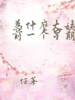 为什么大姨妈来前一个星期乳房胀痛