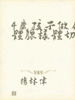 4岁孩子做扁桃体腺样体切除手术