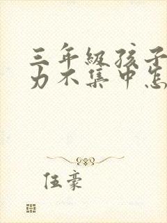 三年级孩子注意力不集中怎么解决