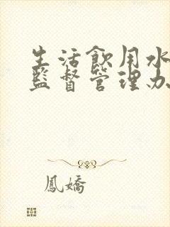 生活饮用水卫生监督管理办法最新版