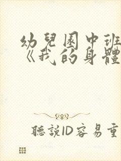 幼儿园中班教案《我的身体》