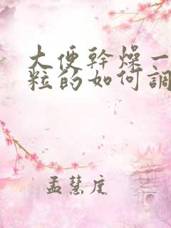 大便干燥一粒一粒的如何调理