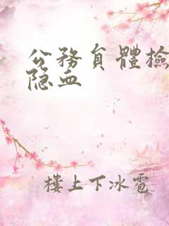 公务员体检 尿隐血