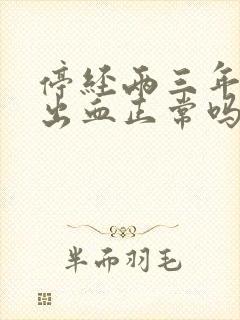 停经两三年有点出血正常吗