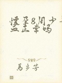 怀孕8周少量出血正常吗