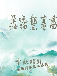 孕晚期有黄色分泌物怎么回事