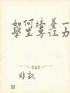 如何培养一年级学生专注力