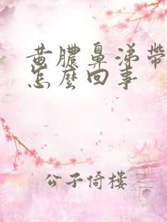 黄脓鼻涕带血丝怎么回事