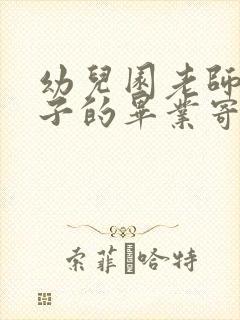 幼儿园老师送孩子的毕业寄语