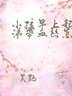 小孩早上起来鼻涕带血丝怎么回事