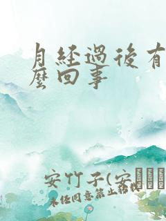 月经过后有血怎么回事