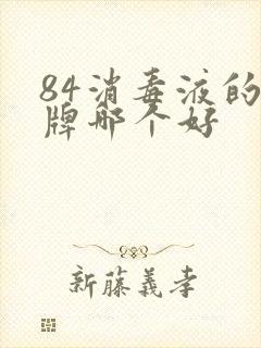 84消毒液的品牌哪个好