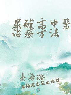 尿酸高中医如何治疗方法