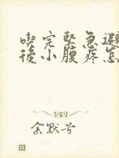 吃完紧急避孕药后小腹疼怎么回事