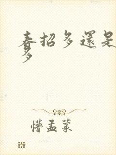 春招多还是秋招多