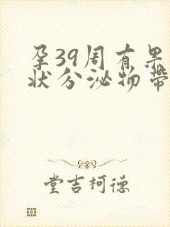 孕39周有果冻状分泌物带血丝