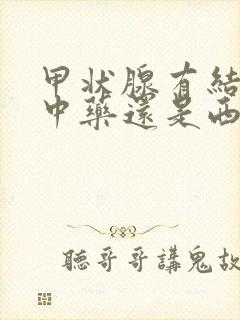 甲状腺有结节用中药还是西药