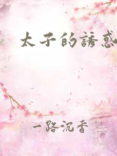 太子的诱惑