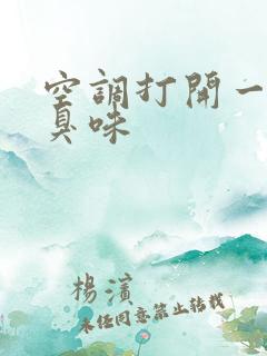 空调打开一股酸臭味