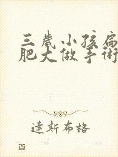 三岁小孩扁桃体肥大做手术有风险吗?