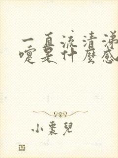 一直流清涕打喷嚏是什么感冒