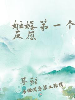 妊娠第一个月的反应