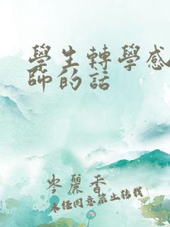 学生转学感谢老师的话