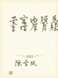 子宫内膜为什么会增厚月经不来怎么办