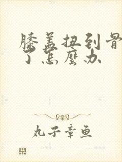 膝盖扭到骨头响了怎么办