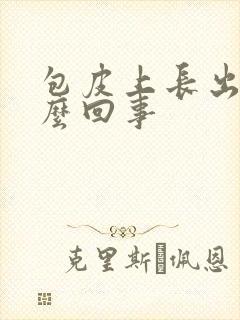 包皮上长出血怎么回事