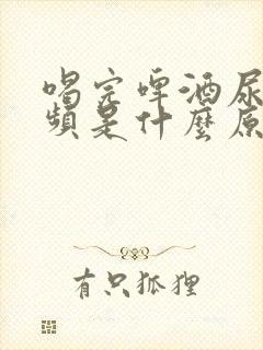 喝完啤酒尿多尿频是什么原因