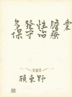 多发性胆囊结石保守治疗