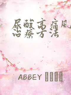 尿酸高痛风怎样治疗方法