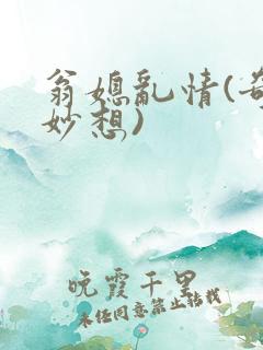 翁媳乱情(奇思妙想)