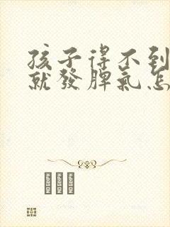 孩子得不到满足就发脾气怎么解决