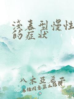 浅表型慢性胃炎的症状