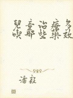 儿童治疗多动症吃哪些药效果好一点