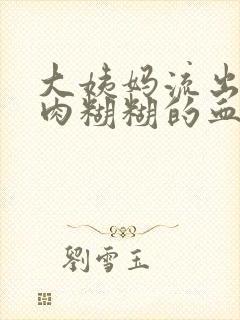 大姨妈流出一坨肉糊糊的血块