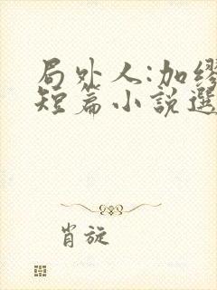 局外人:加缪中短篇小说选在线阅读