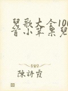 儿歌大全100首小苹果儿童歌曲