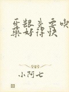 牙龈炎要吃什么药好得快