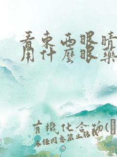 看东西眼睛模糊用什么眼药水