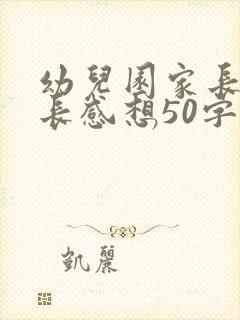 幼儿园家长会家长感想50字