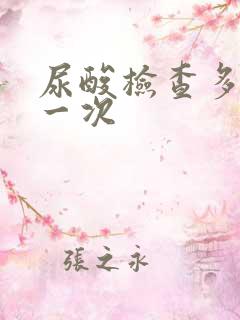 尿酸检查多少钱一次