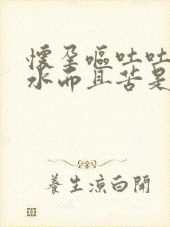 怀孕呕吐吐出黄水而且苦是什么情况